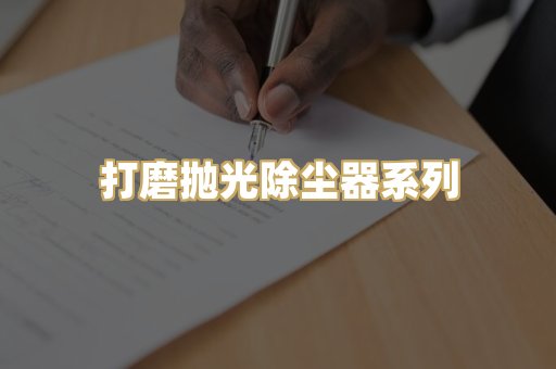 打磨抛光除尘器系列