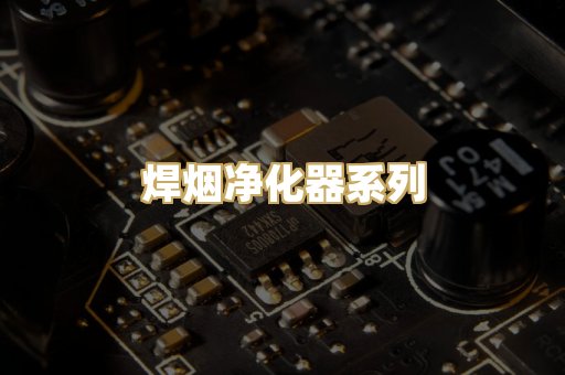 焊烟净化器系列